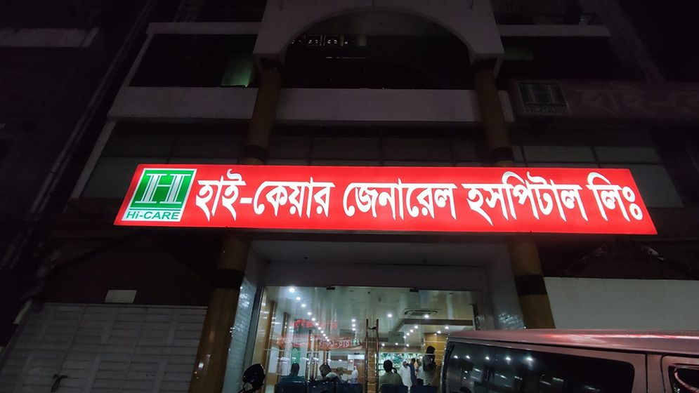 অবহেলায় রোগীর মৃত্যু, চিকিৎসকের বিরুদ্ধে মামলা