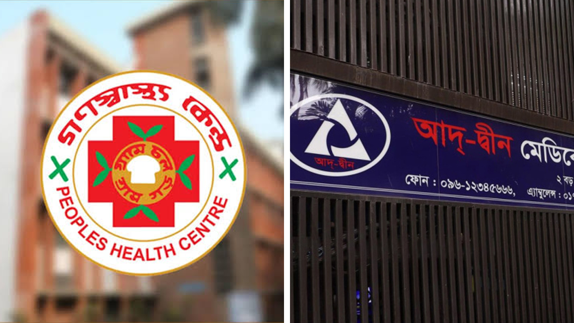 আদ্‌-দ্বীনের পাশে গণস্বাস্থ্য কেন্দ্র, দ্রুত হাসপাতাল চালুর দাবি