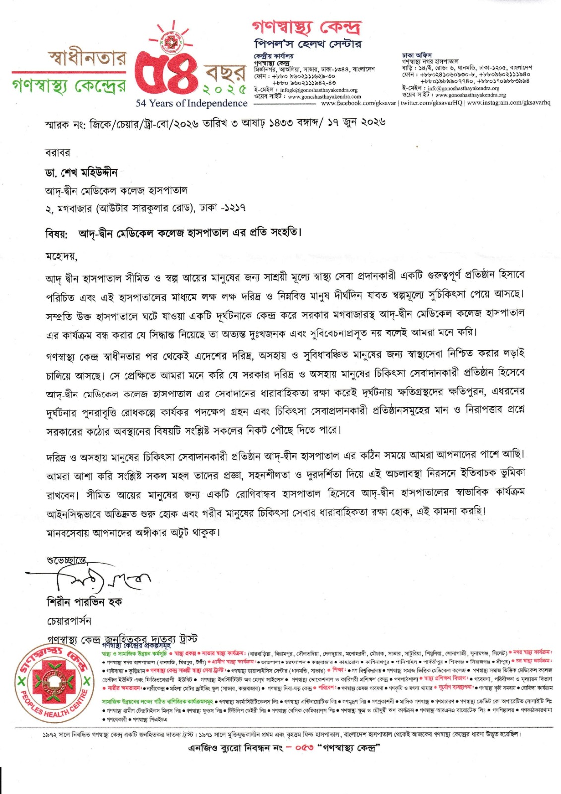 আদ্‌-দ্বীনের পাশে গণস্বাস্থ্য কেন্দ্র, দ্রুত হাসপাতাল চালুর আহ্বান