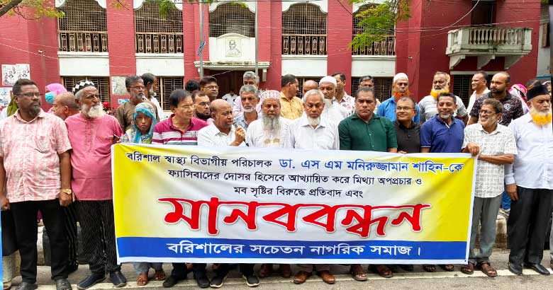 বরিশালের নতুন বিভাগীয় পরিচালকের বিরুদ্ধে মিথ্যা অপপ্রচারের প্রতিবাদে মানববন্ধন