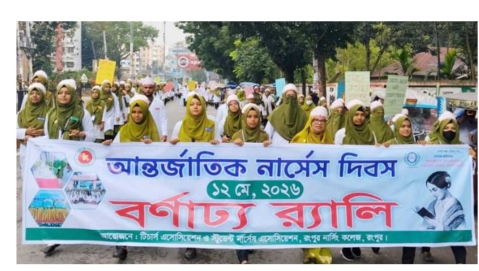 রংপুরে আন্তর্জাতিক নার্স দিবস উপলক্ষে র‌্যালি ও আলোচনা সভা