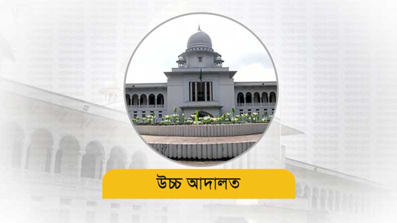 জীবনরক্ষাকারী ওষুধের মূল্য নির্ধারণ করবে সরকার: হাইকোর্ট