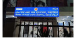 স্বাস্থ্য সচিবের কক্সবাজার সফর উপলক্ষে সদর হাসপাতালের সবার ছুটি বাতিল
